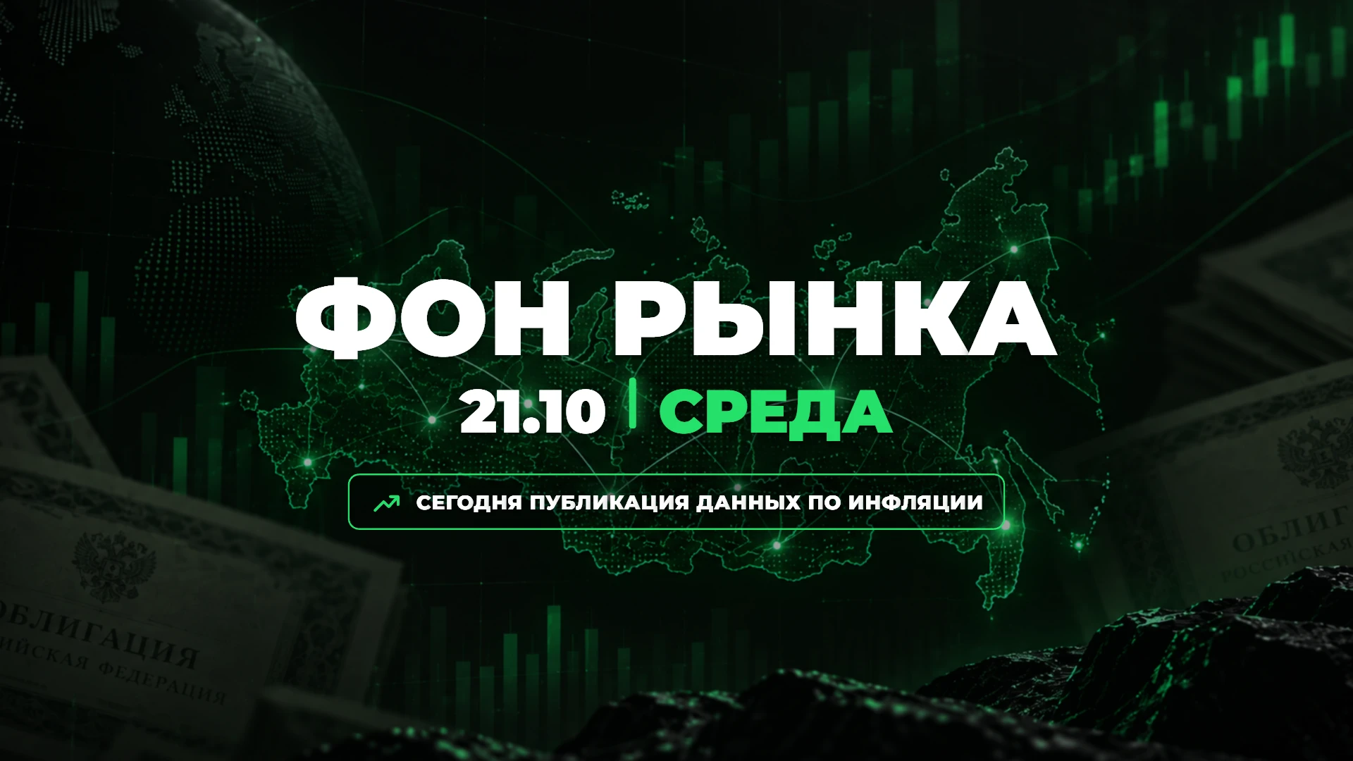 Среда выходит плотной. Днем Минфин проверит спрос на ОФЗ двумя выпусками с фиксированным купоном, вечером - изображение