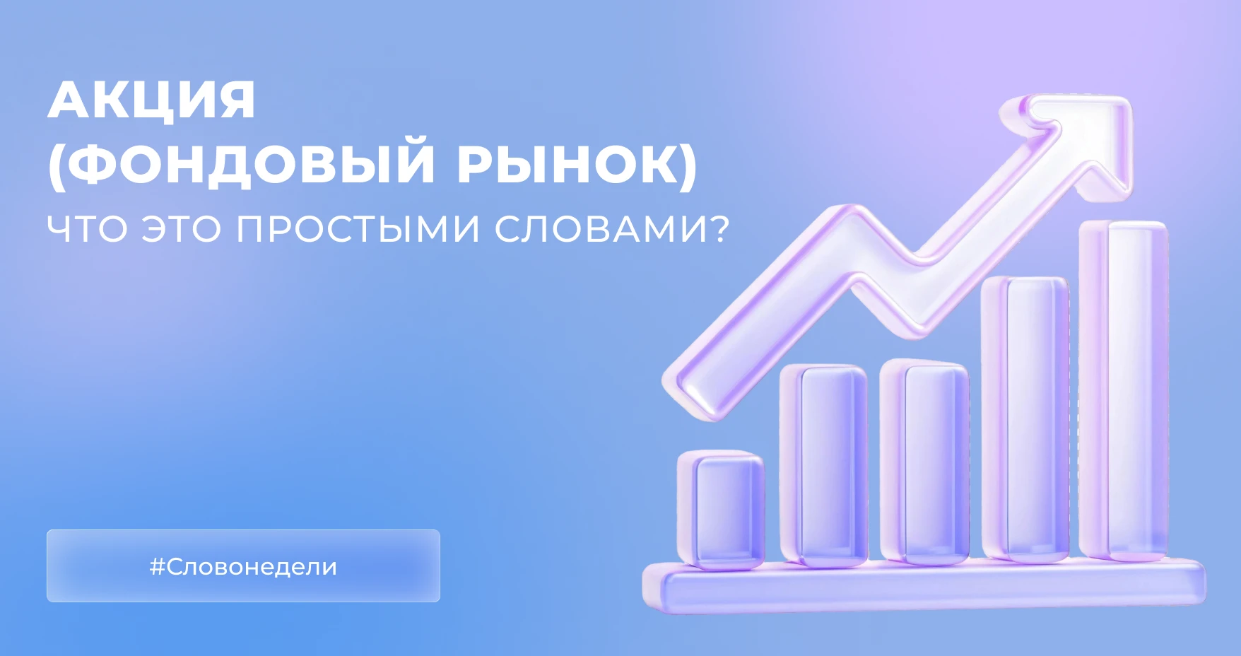 Мы часто слышим: «купить акции», «завести брокерский счет», «инвестировать в фондовый рынок». Давайте разберемся - изображение