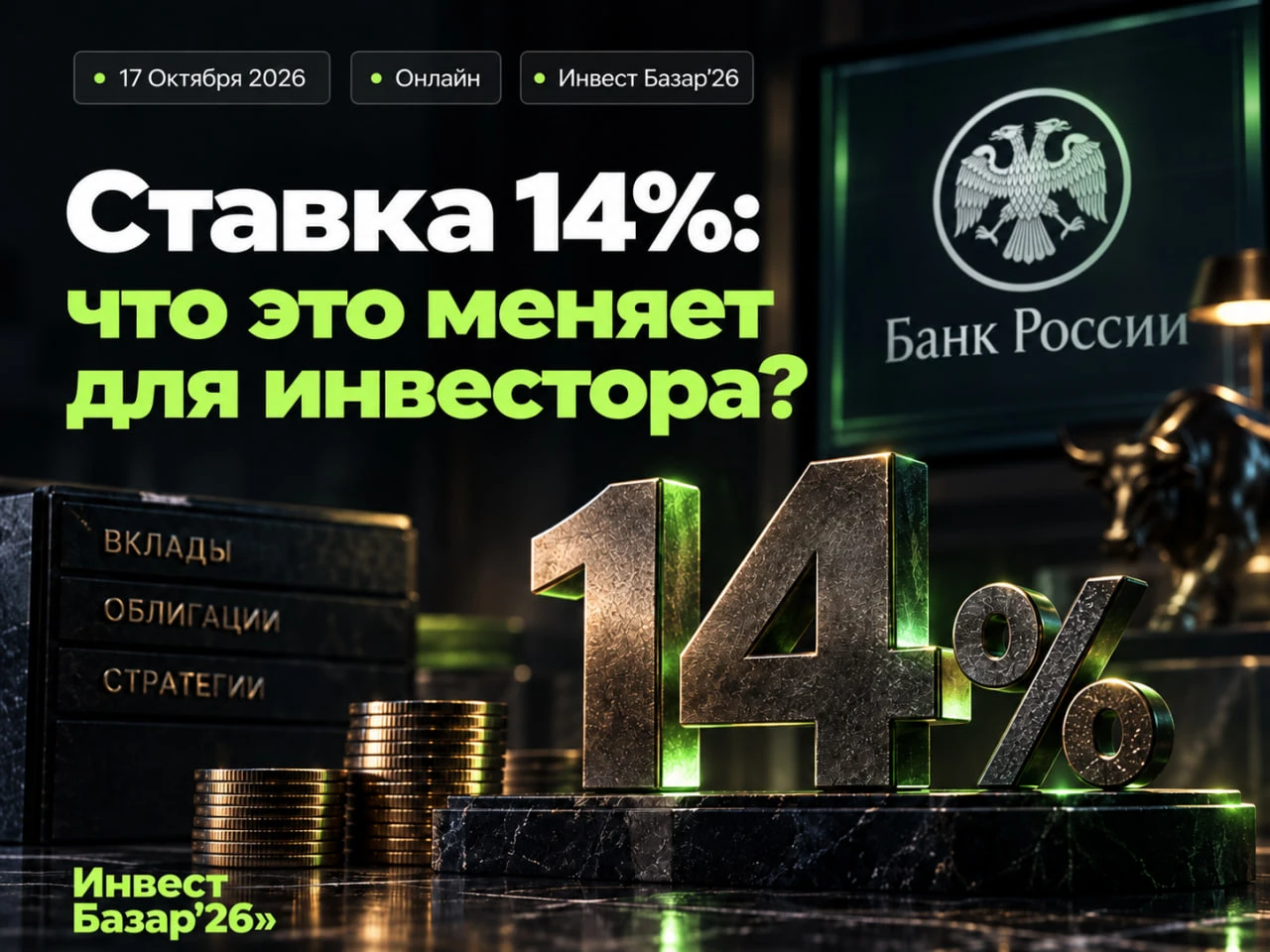 11 сентября 2026 года Банк России сохранил ключевую ставку на уровне 14% годовых, прервав цикл снижения, - изображение