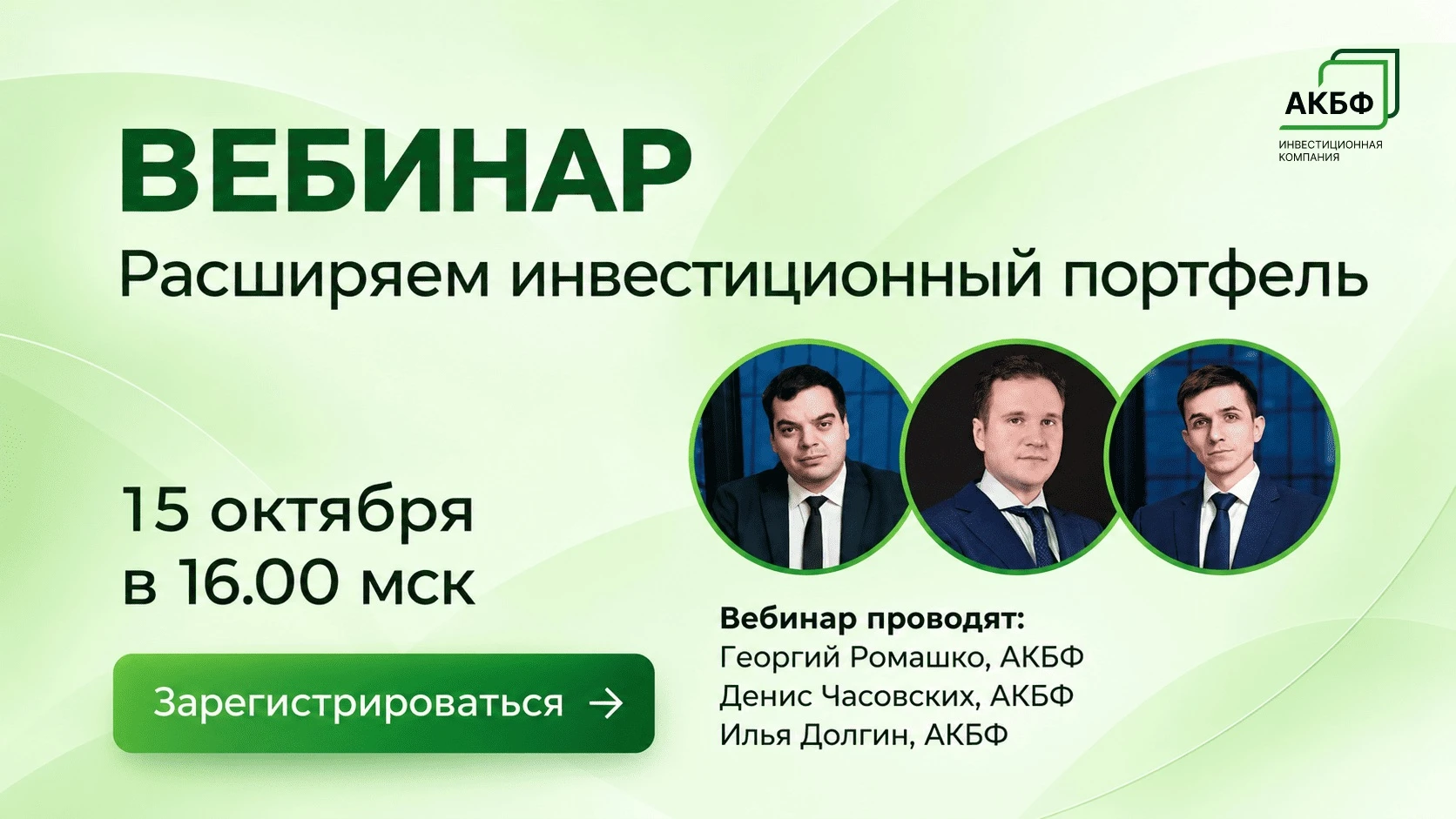 АКБФ проведёт вебинар «Расширяем инвестиционный портфель: новые рынки и стратегии инвестирования». Мероприятие - изображение