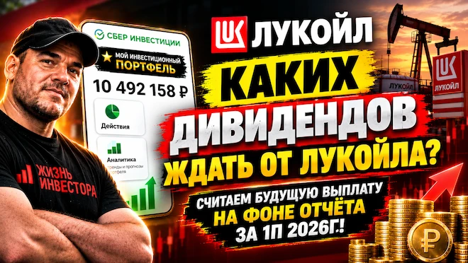 Лукойл выложил свежую отчётность за 1П 2026! Я сразу полез считать, сколько дивидендов принесёт нам эта бумага. - изображение
