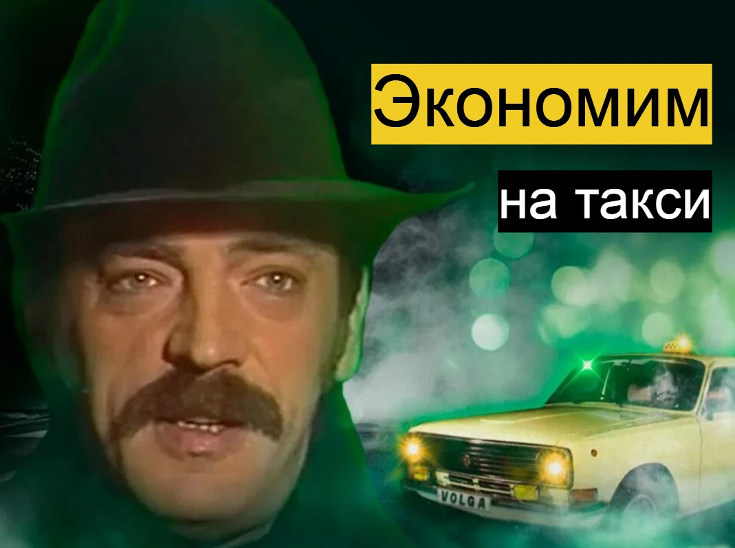 Рубрика «Упоротый экономщик» Конечно, лучший способ сэкономить на такси — не ездить на нем, потому что это сразу - изображение