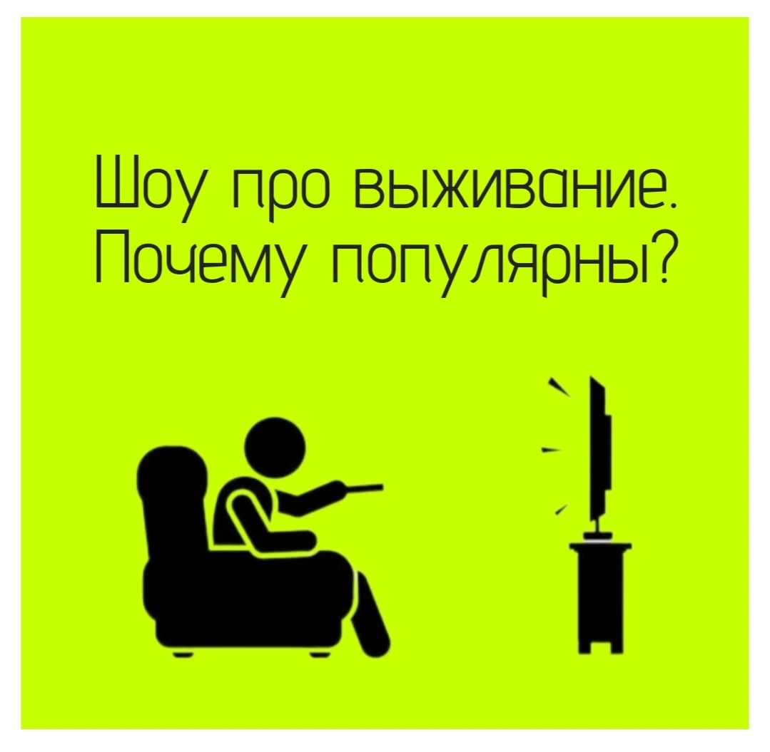 🧩 Шоу про выживание популярны из‑за сочетания сильных эмоций, любопытства и психологического тренажёра для - изображение
