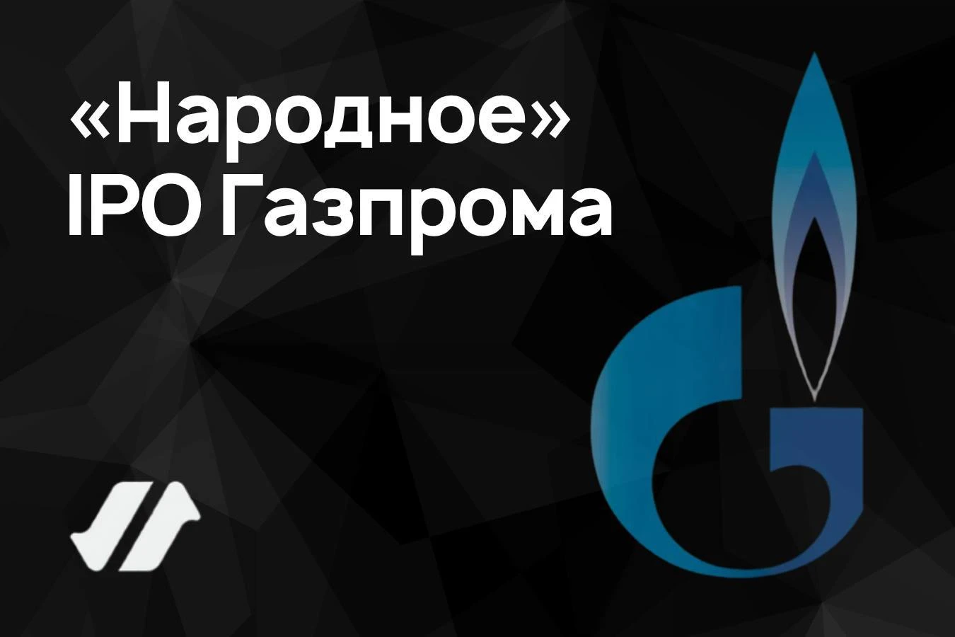 Продолжаем рубрику о том, что было бы, вложив вы свои деньги в акции крупнейших российских компаний в их первый - изображение