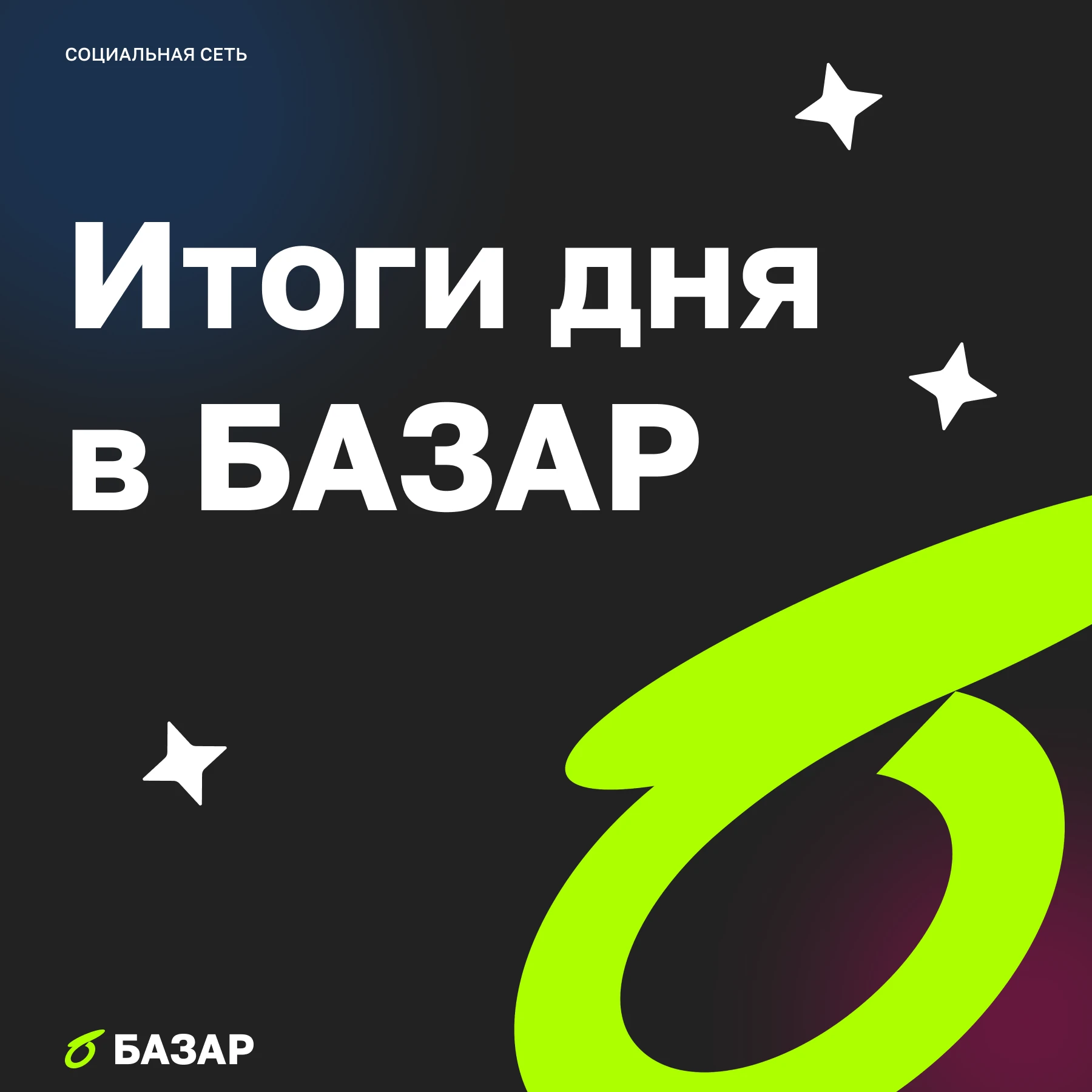 Сегодня на БАЗАР было не просто оживлённо, а по-настоящему горячо. Авторы делились такими разборами, что голова - изображение