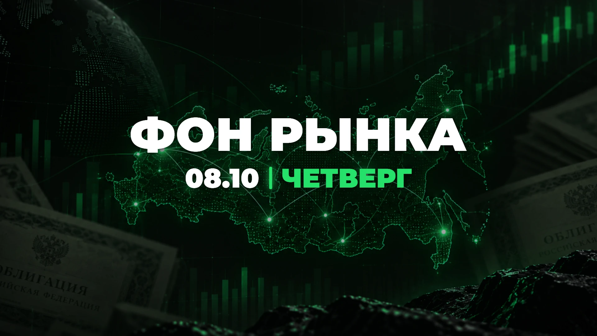 Фон рынка | 8 октября 2026: Вчера рынок получил сразу два сильных сигнала. Недельная инфляция подскочила до - изображение