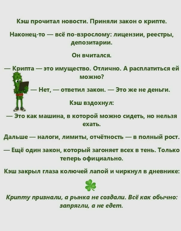 🌵 Кэш всегда там, где пахнет абсурдом. Закон о крипте оказался предсказуемым: вроде признали, но тут же - изображение