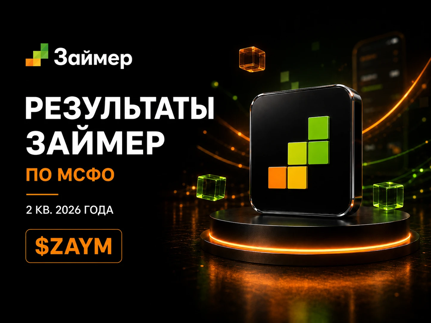 Займер $ZAYM опубликовал консолидированные результаты по МСФО за II кв. 2026 г., и оценивать их логичнее прежде - изображение