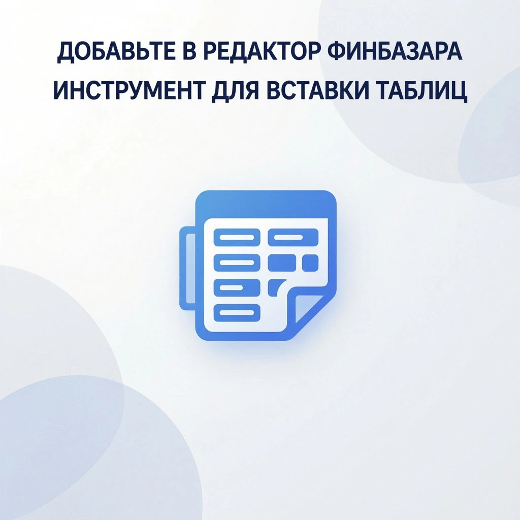 #базарразбор Команда Финбазара, привет! Хочу предложить реально полезную фичу, которая сделает статьи на - изображение