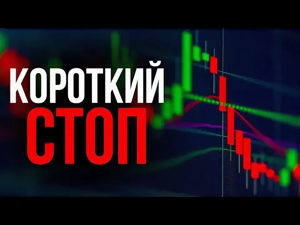 ⚠️Многие ставят короткий стоп‑лосс, думая, что так «защищают» деньги. Но часто это приводит к обратному: вы - изображение