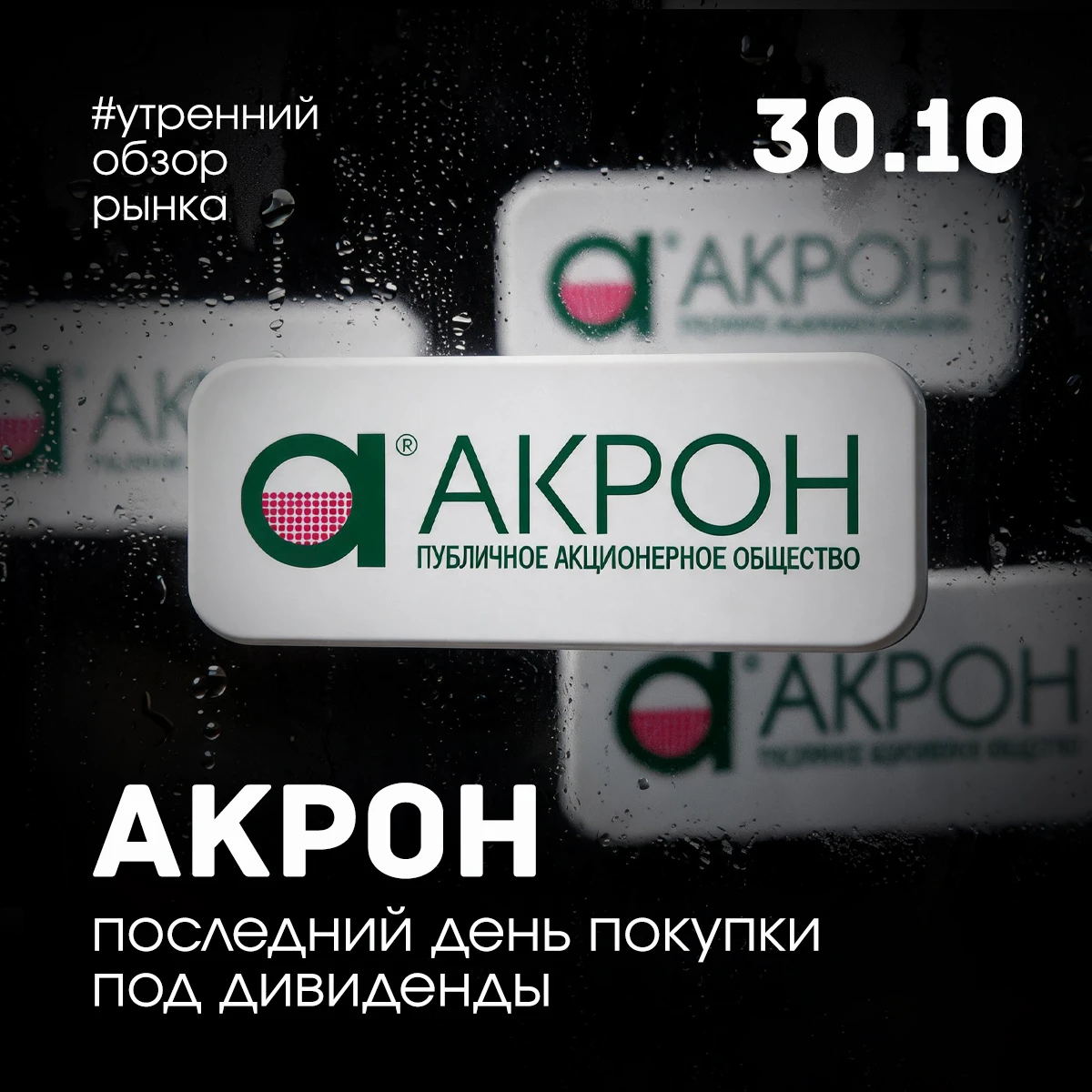 Ожидаемые события на 30 октября: ✅ ВТБ представит отчет по МСФО ✅ Дивидендная отсечка Акрона ✅ Встреча глав МИД - изображение