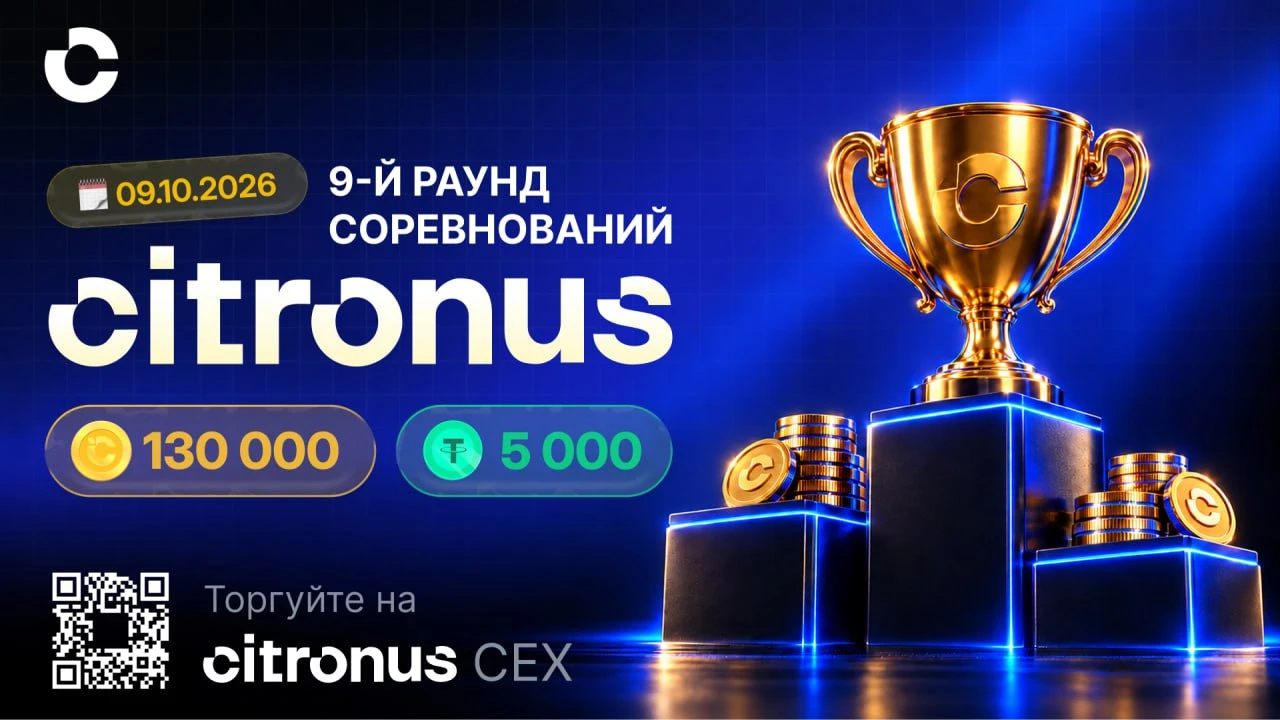 🗓 Старт: 9 октября, пятница, 12:00 (UTC+3) 💵 Призовой фонд: 5 000 USDT + 130 000 $CITRO ㅤ 💥 Мы возвращаемся с - изображение