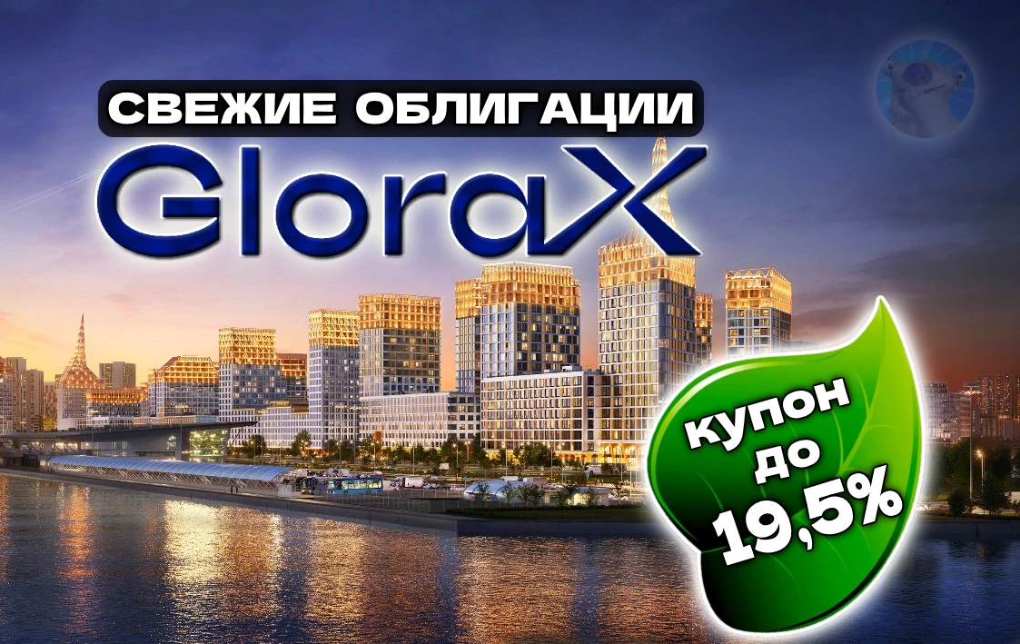 Выдержав полугодовую паузу, Глоракс предлагает рынку очередной фикс с заманчивым купоном. На этот раз - первый в - изображение