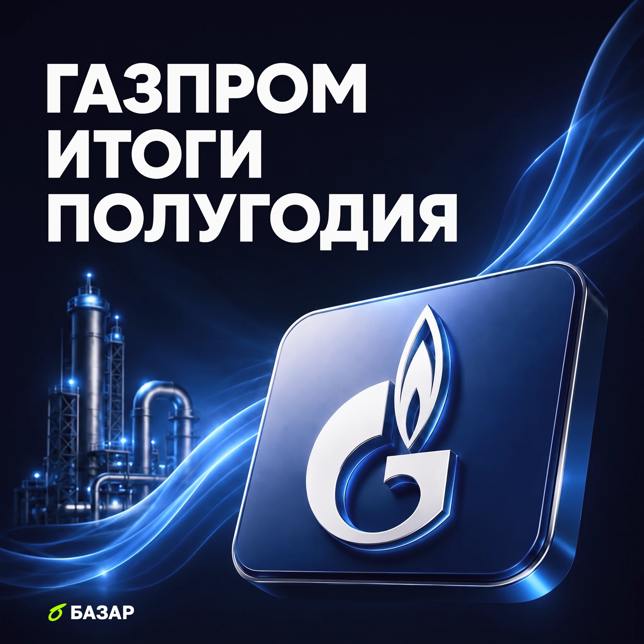 Главный газовый концерн страны отчитался за I полугодие по МСФО. Отчёт получился весьма неоднозначным. - изображение