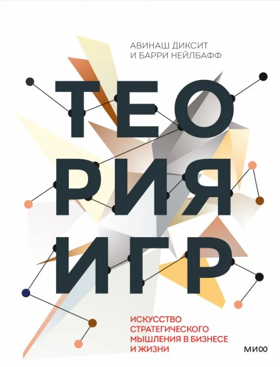 Книга «Теория игр» вышла в 2008 году под названием The Art of Strategy. Ее авторы — Авинаш Диксит, профессор - изображение