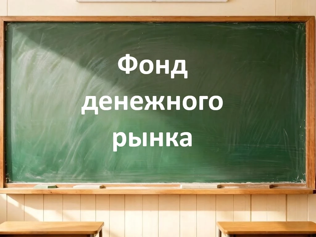 Фонд денежного рынка — это, по сути, большой кошелек, который размещает средства в самые надежные и - изображение