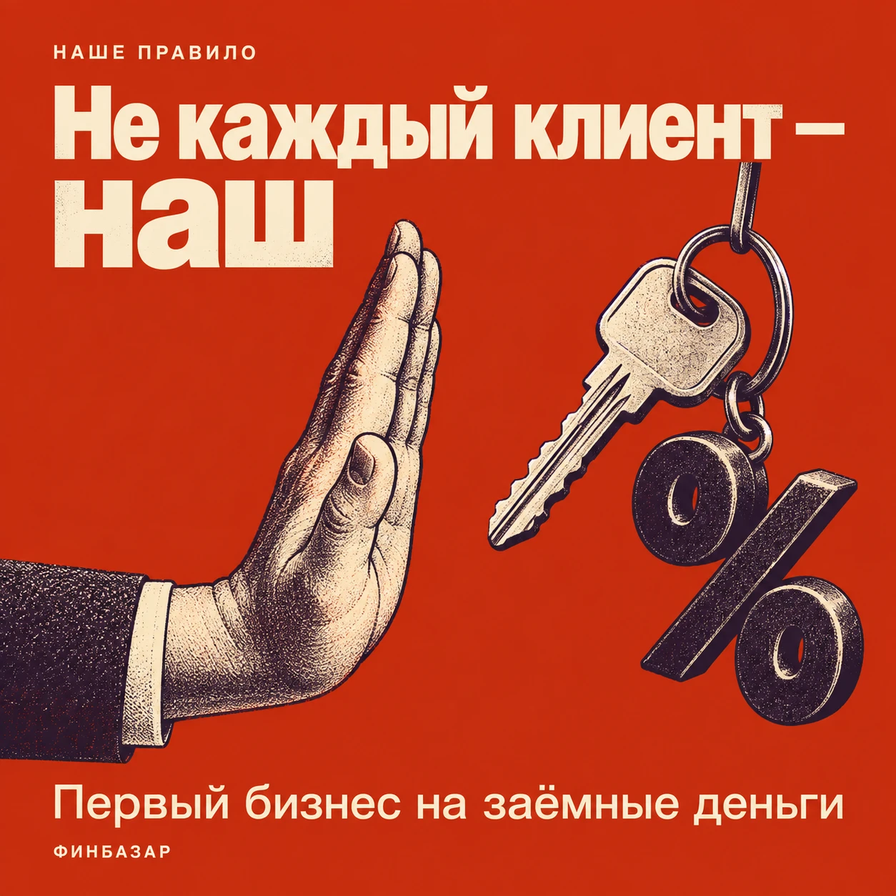 У нас есть правило отбора, из-за которого мы отказываем платящим клиентам: франшизу не продаём тем, кто - изображение