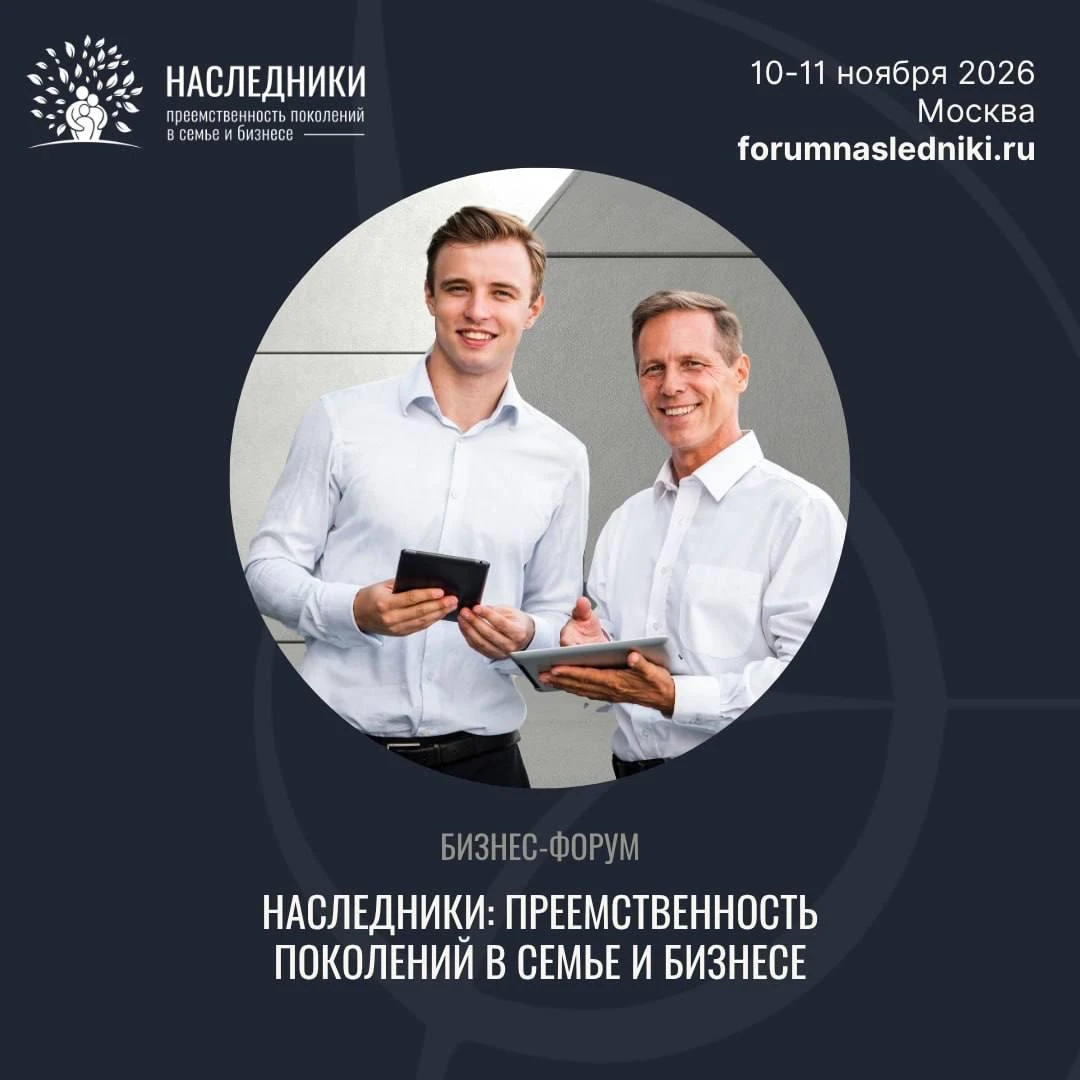Этот вопрос объединяет людей, которые соберутся на бизнес-форуме «Наследники» 10–11 ноября. Я участвую в третий - изображение