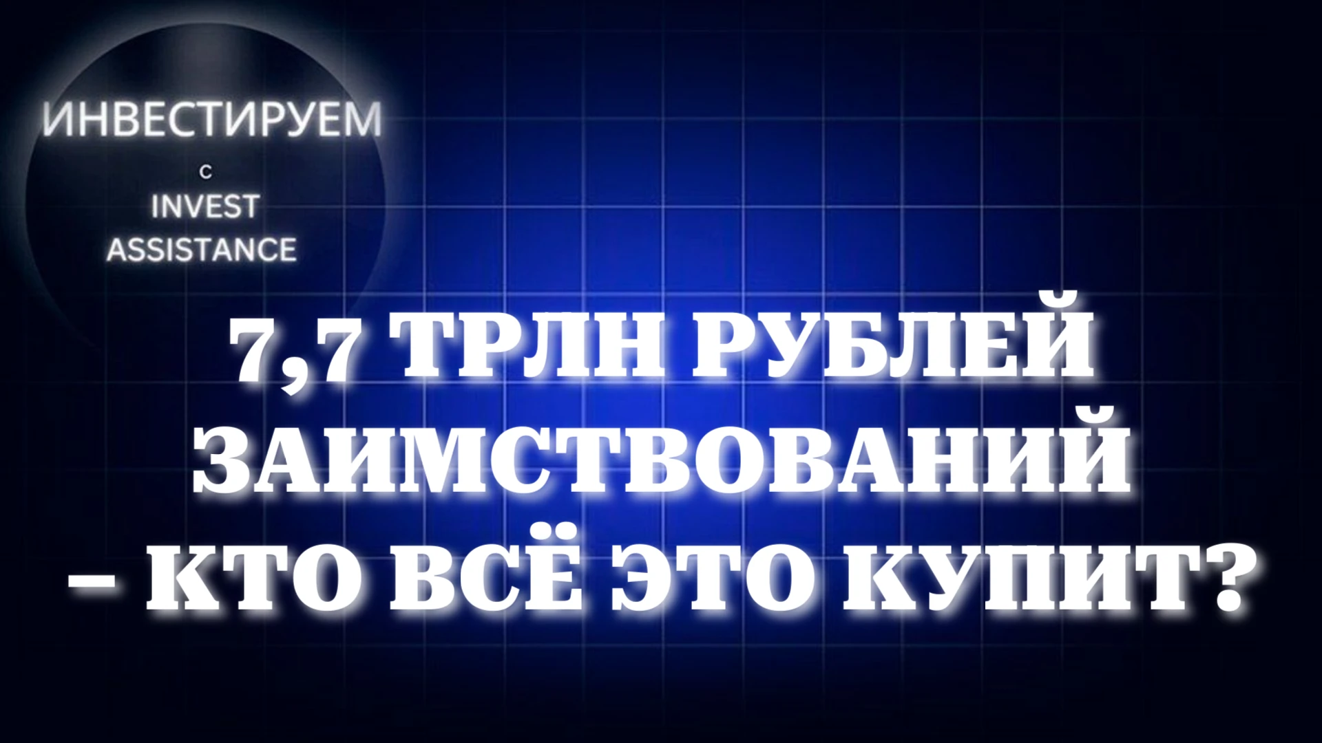 Вчера вышла ещё одна важная новость из бюджетных материалов: → Россия увеличит общий план заимствований на 2027 - изображение