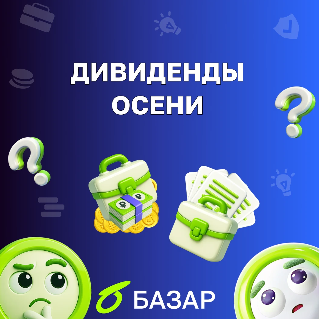 В сентябре—октябре 2026 года российские компании могут выплатить инвесторам порядка ₽497 млрд дивидендов по - изображение