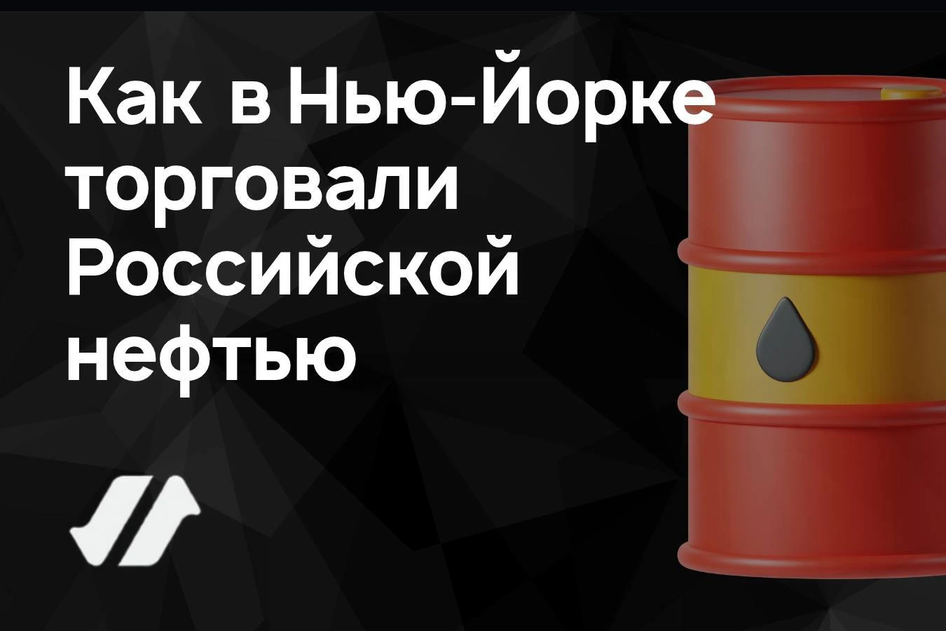 Октябрь 2006 года. На NYMEX запускают фьючерс на российскую нефть. Крупная площадка, электронные торги, - изображение