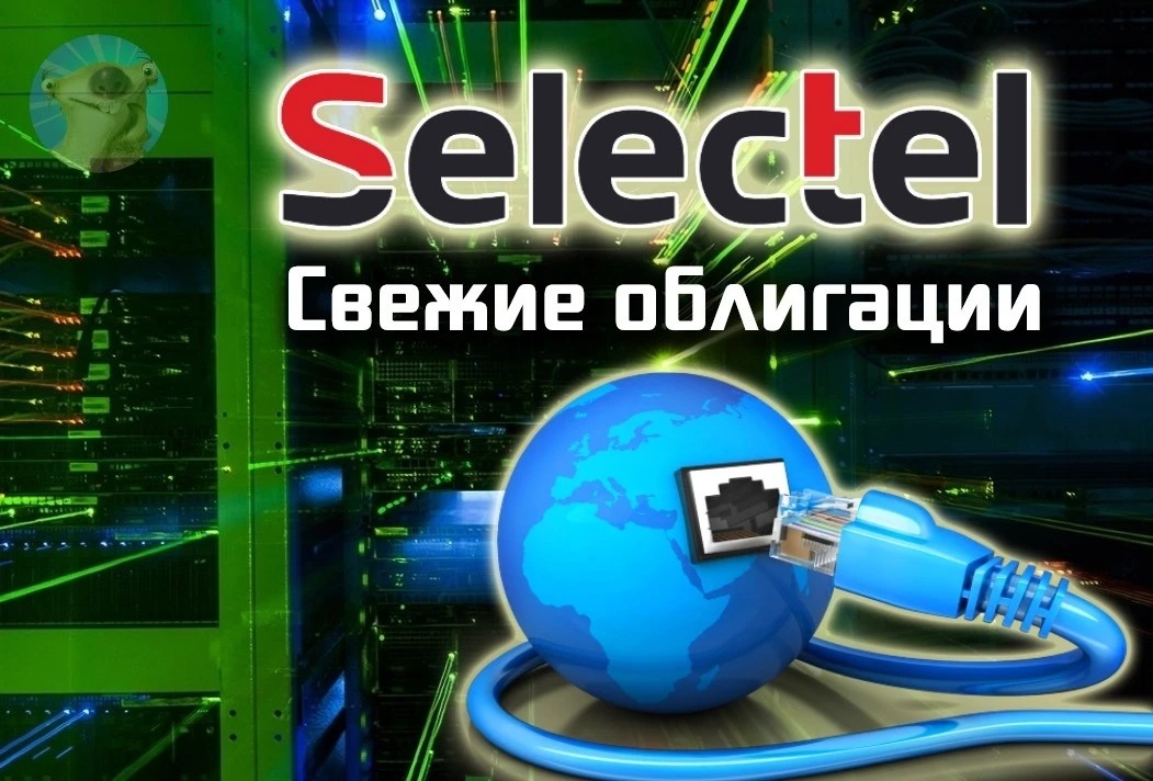 Облака-а-а... Белогривые лоша-а-адки! Спустя полгода, занять денег на биржу опять выходит "облачный" Селектел. - изображение