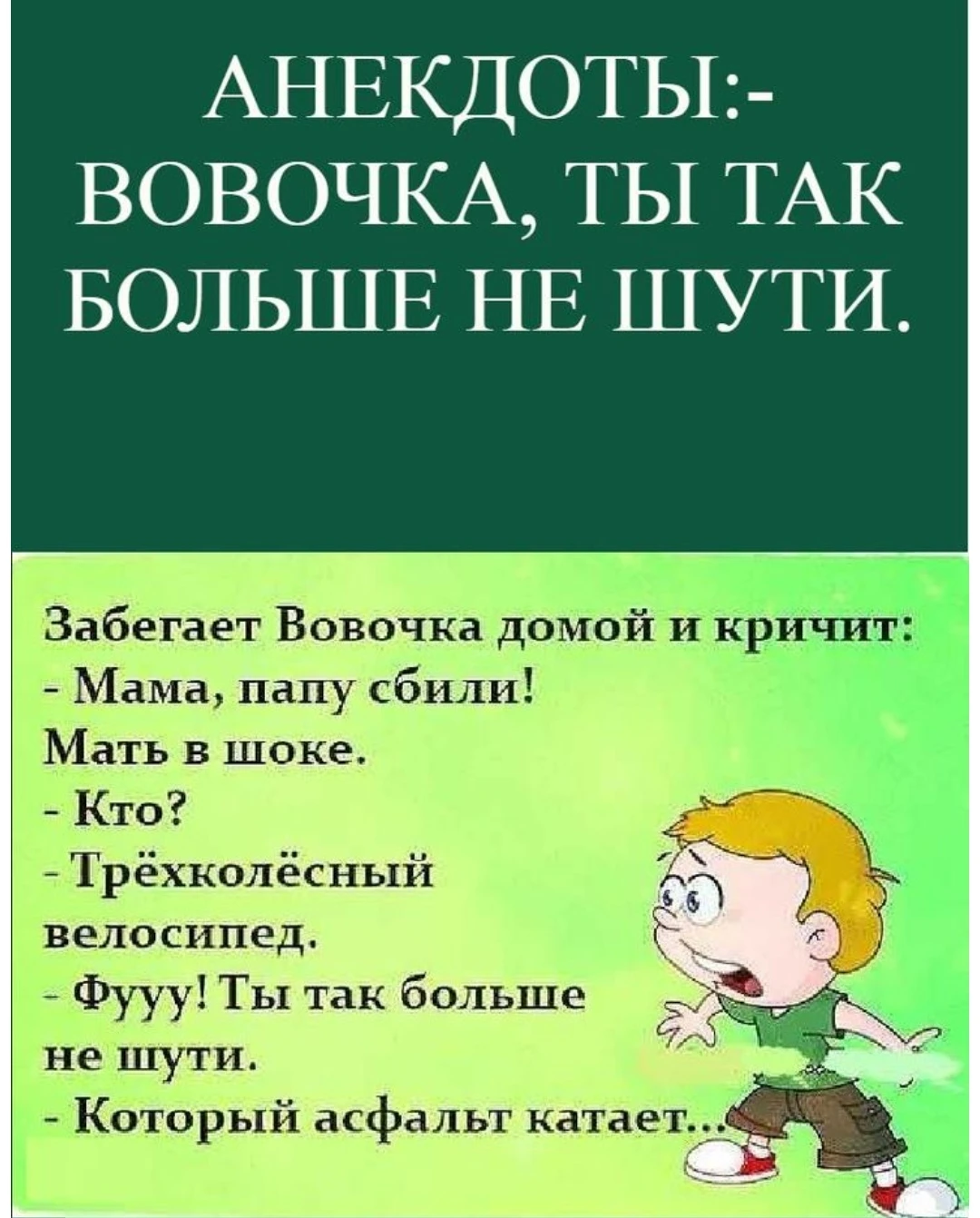 Учительница спрашивает Вовочку: — Вовочка, ты не забыл, что завтра вам надо принести 500 рублей на ремонт школы? - изображение
