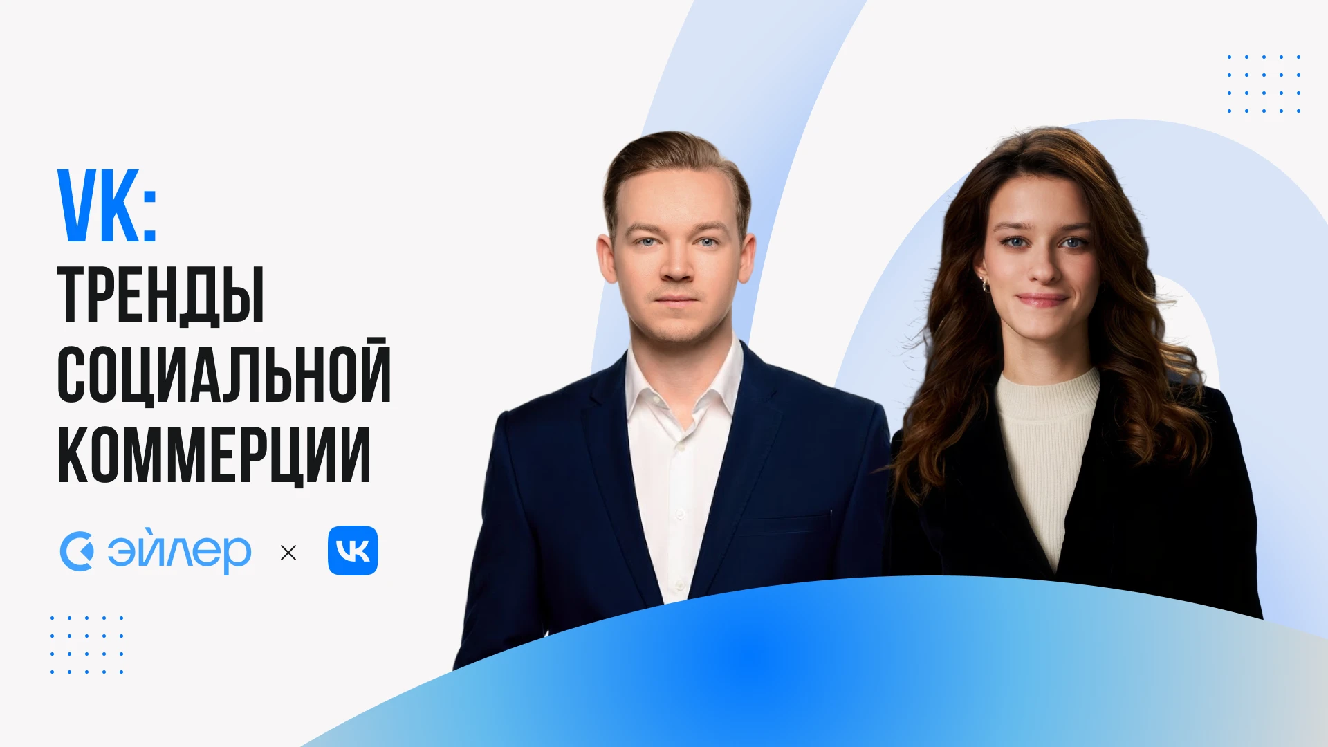 Руководитель направления стратегии ВКонтакте Кирилл Загумённов рассказал команде Эйлер Аналитические Технологии - изображение