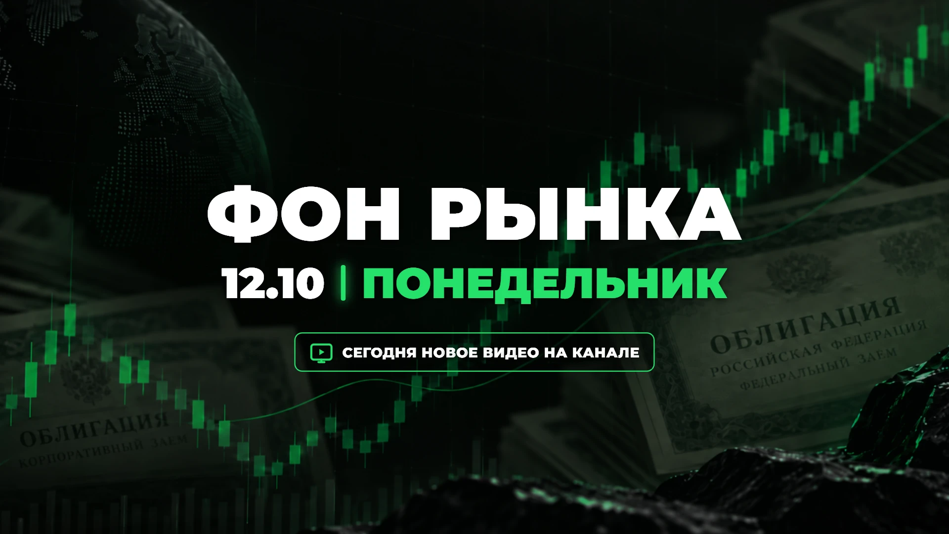 Фон рынка | 12 октября 2026: Пятница принесла рынку неприятный сюрприз. Сентябрьская инфляция вышла выше - изображение