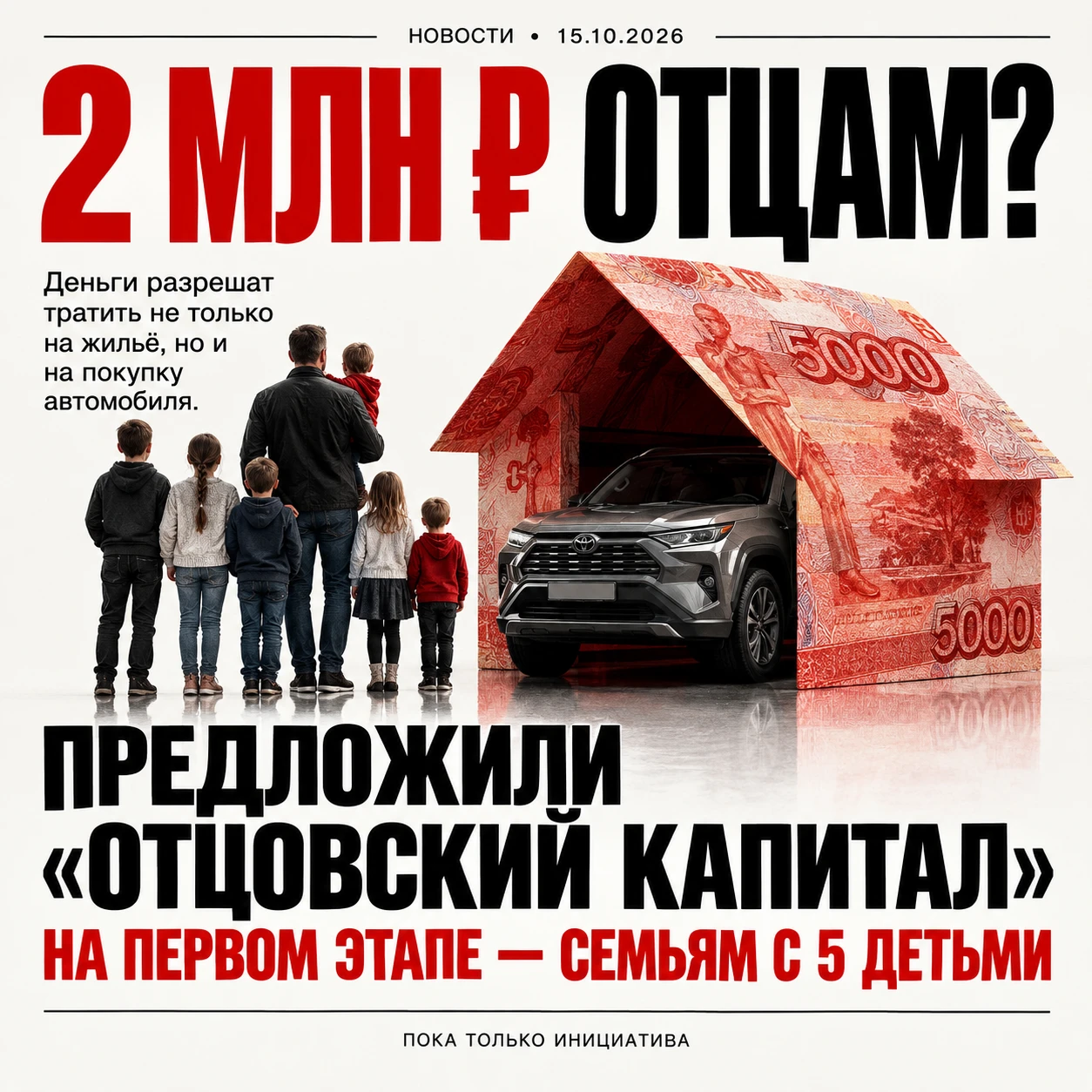 Российским отцам предложили выплачивать по 2 млн рублей за многодетность. Деньги разрешат тратить не только на - изображение
