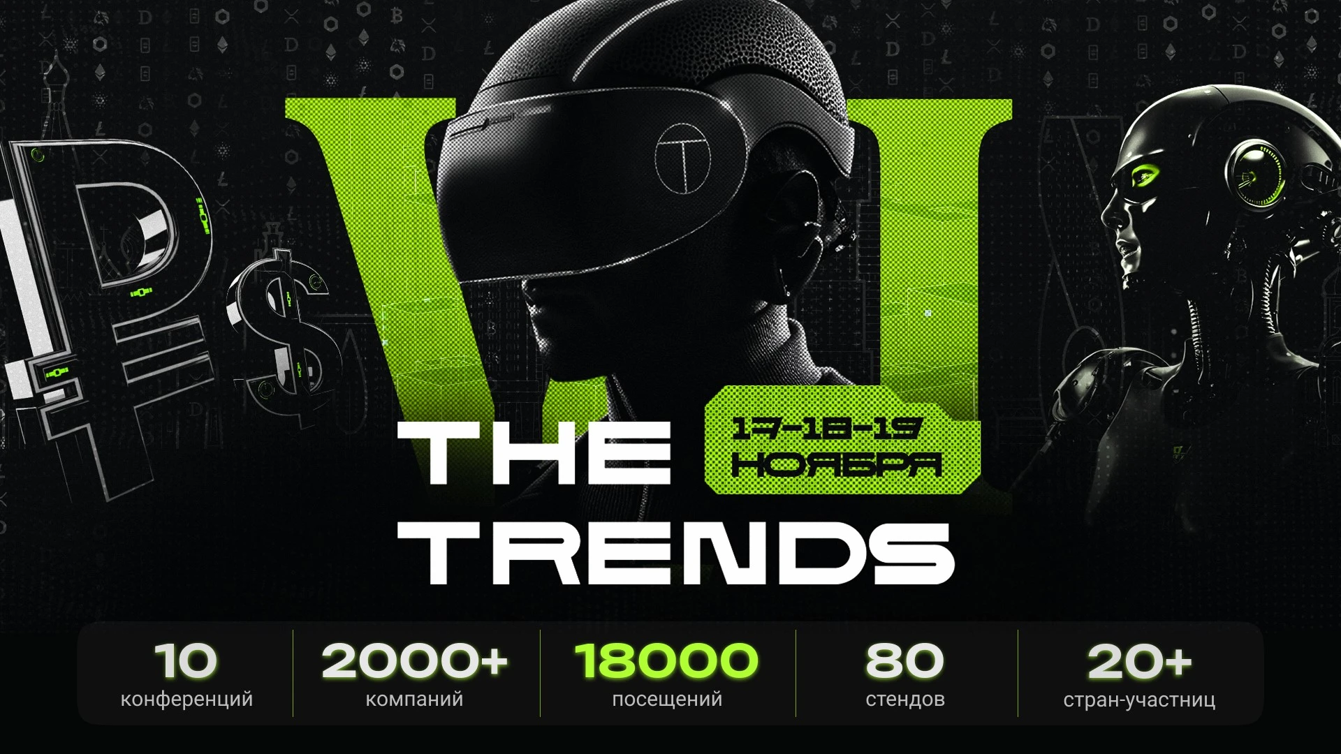 Крупнейшее негосударственное событие России про инвестиции и технологии - The Trends VI Даты и локация: 17, 18, - изображение