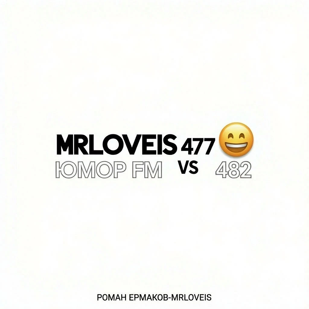 Сейчас я на 477‑м месте, а «Юмор FM» — на 482‑м. И да, я этим горжусь! 😄 Без медиамашины и огромных бюджетов: - изображение