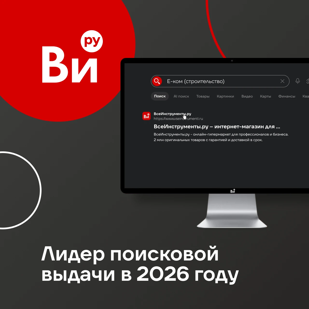 Наш сайт ВсеИнструменты.ру — лидер поисковой выдачи в категории «Е-ком (строительство)» в 2026 году. Лучших по - изображение