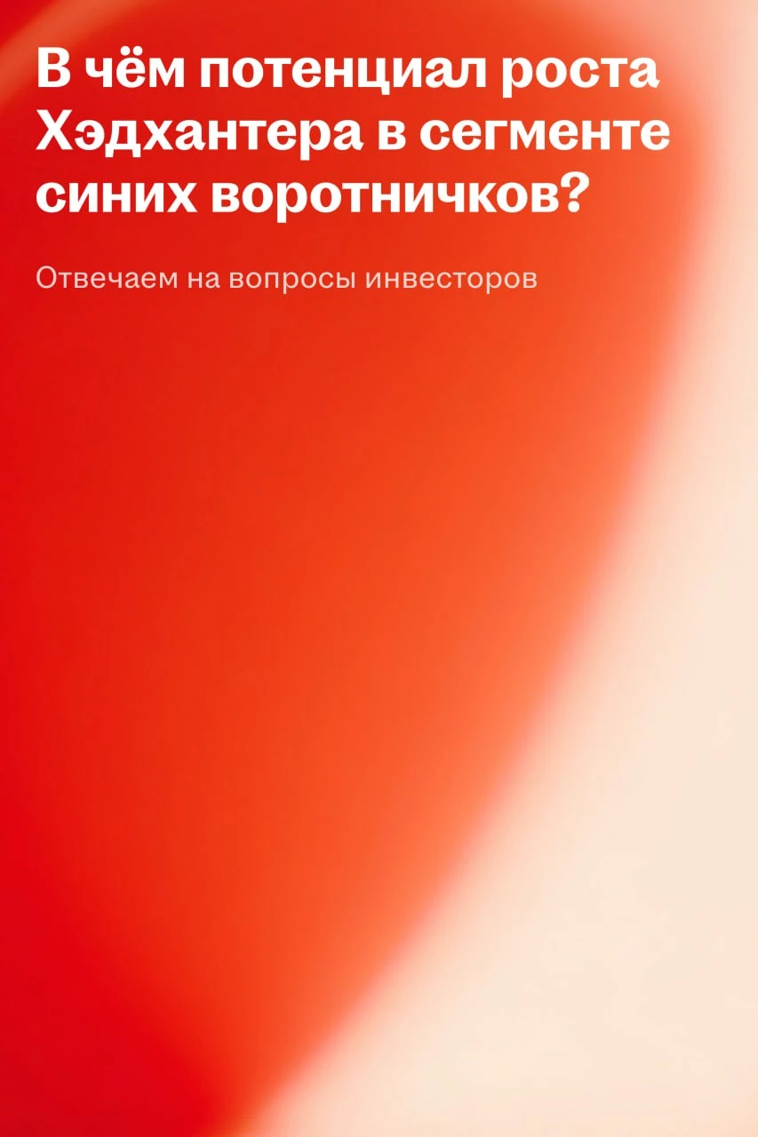 Продолжаем собирать вопросы инвесторов. Один из них — о сегменте синих воротничков, который занимает почти треть - изображение