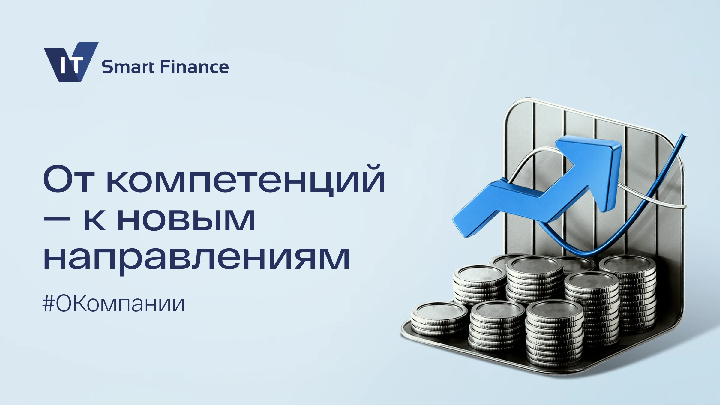 По мере роста IT Smart Finance внутри группы накапливались новые компетенции в технологиях, инвестициях и других - изображение
