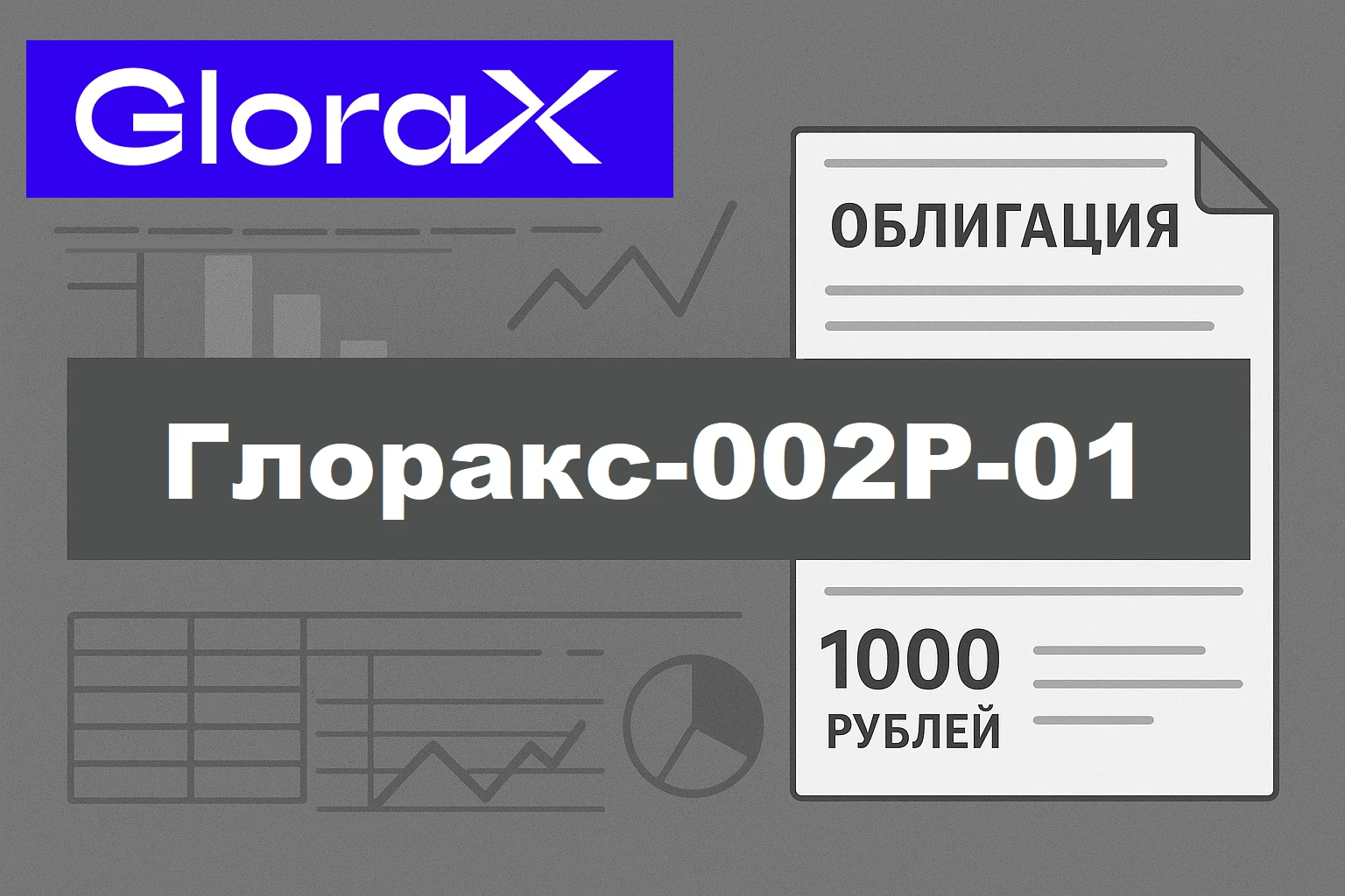 Коллеги, сегодня (8 июля) собирает заявки Девелопер GloraX, который выходит с новым выпуском облигаций - изображение