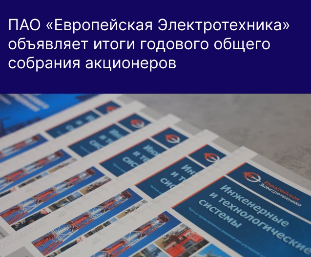 ПАО «Европейская Электротехника» (группа ОМЗ Перспективные технологии) объявляет о результатах годового общего - изображение