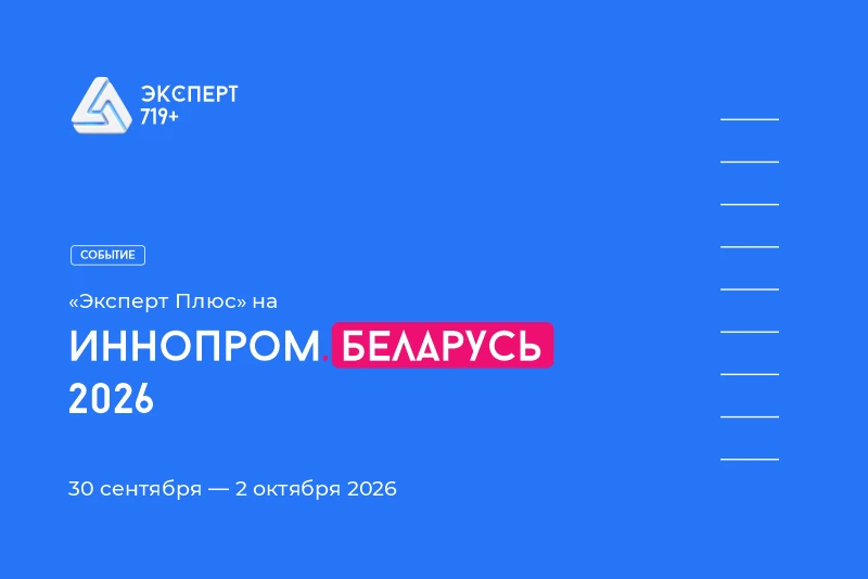 #НовостиЭкспертПлюс С 30 сентября по 2 октября команда «Эксперт Плюс» приняла участие в Международной - изображение