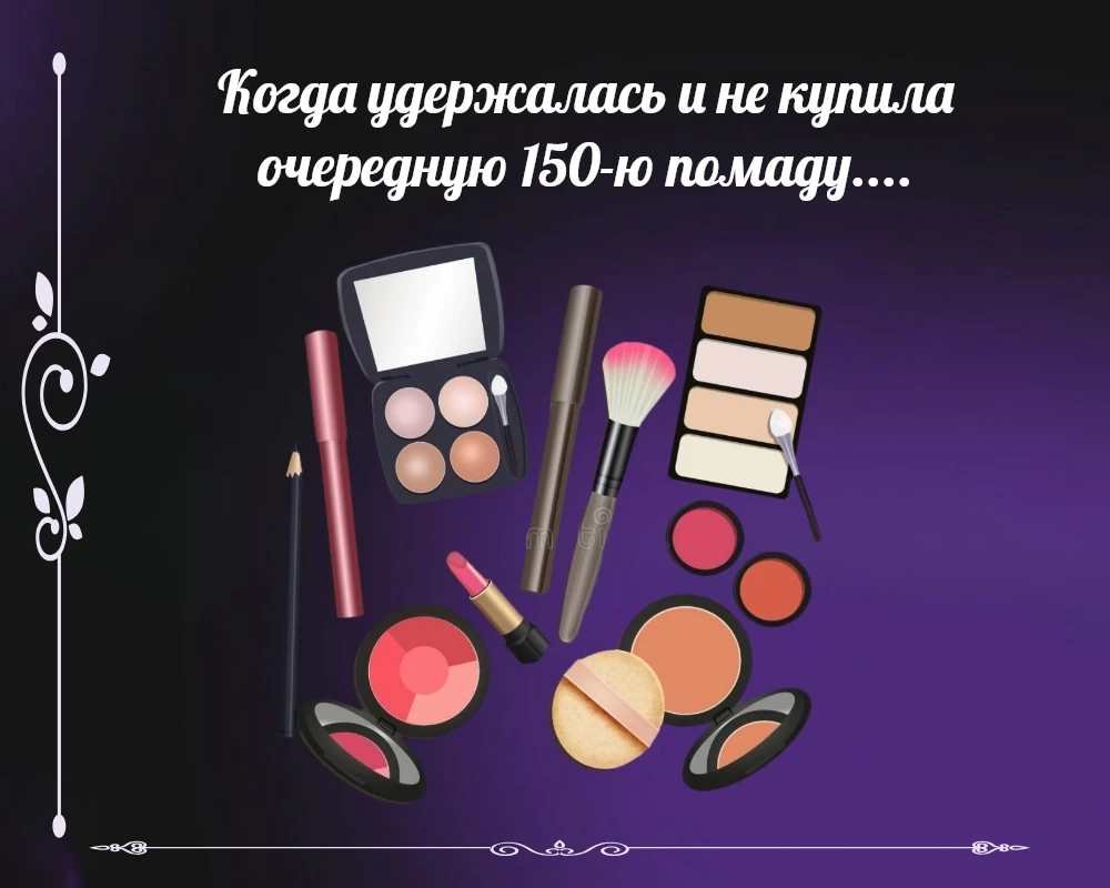 Потому что слово «копить» у нас в голове равно слову «страдать». — Не куплю помаду → Буду страдать без помады. — - изображение