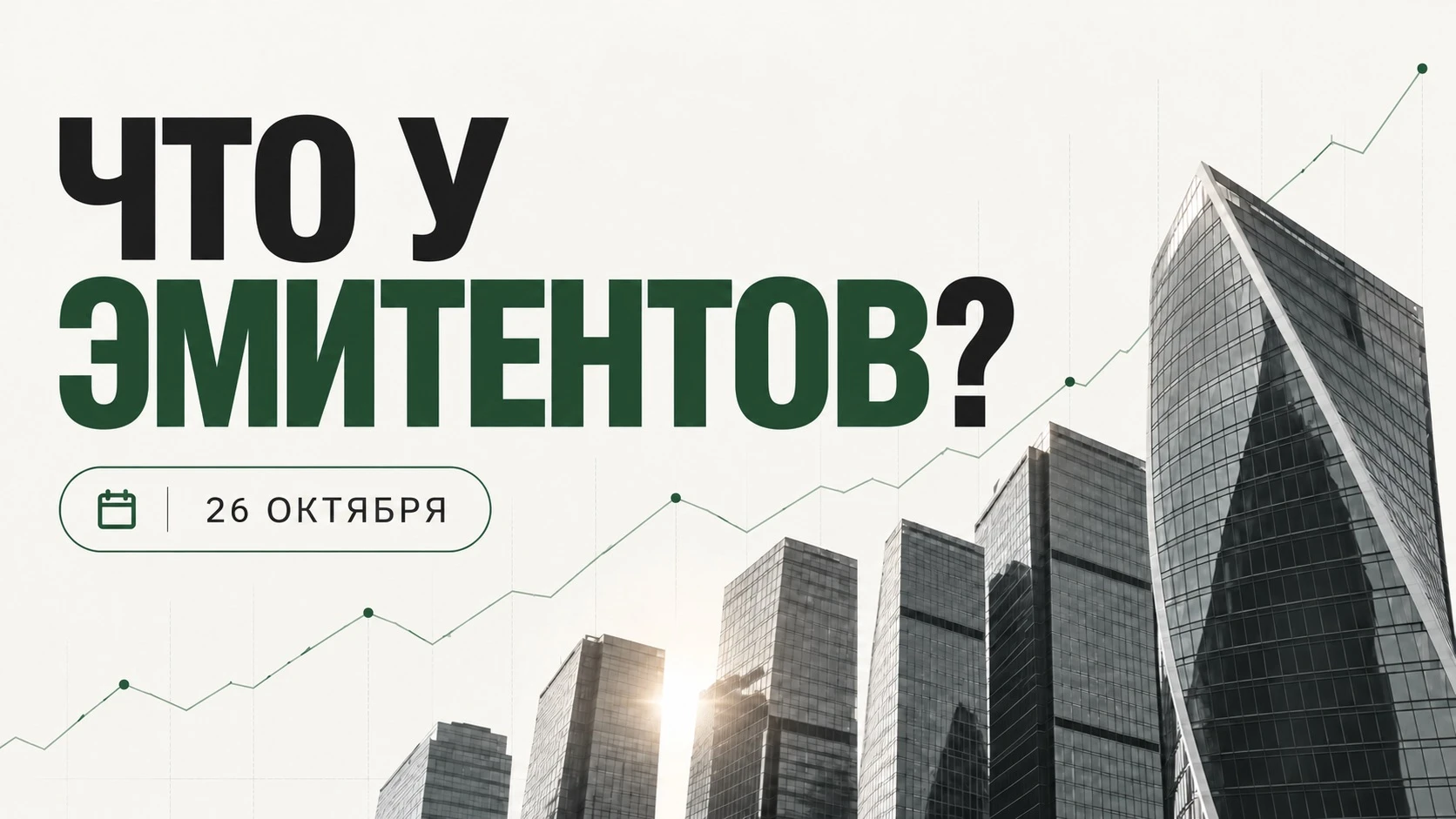 Всем привет! В выпуске – решение ЦБ, результаты четырёх компаний, рынок товаров для ремонта и новый проект - изображение