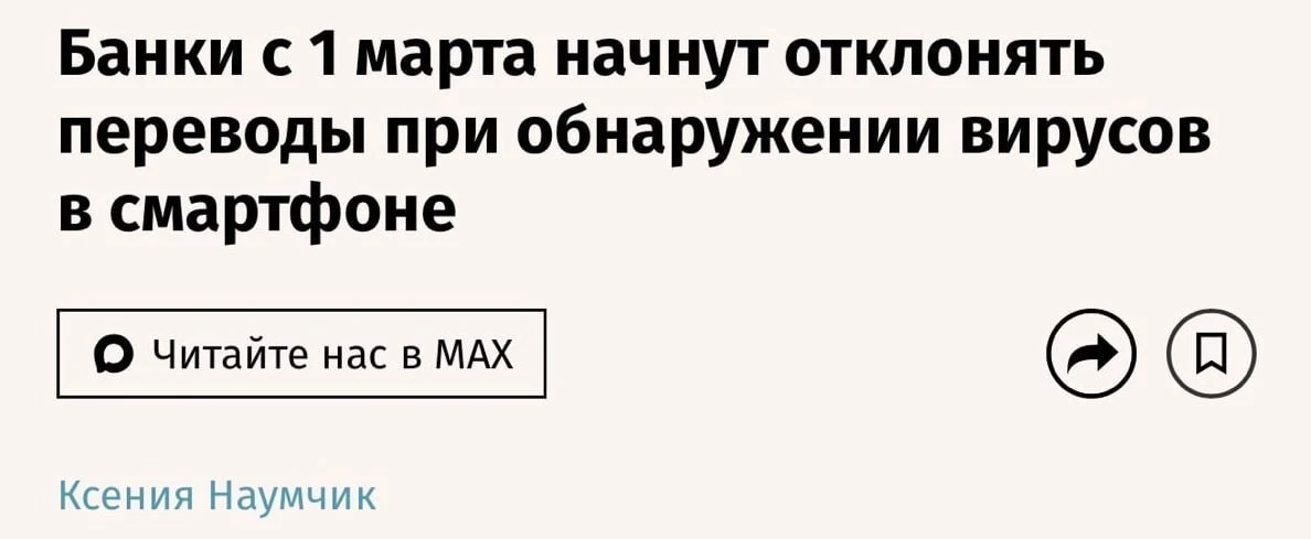 С 1 марта 2027 года российские банки начнут блокировать переводы, если обнаружат на вашем смартфоне вирусы. - изображение