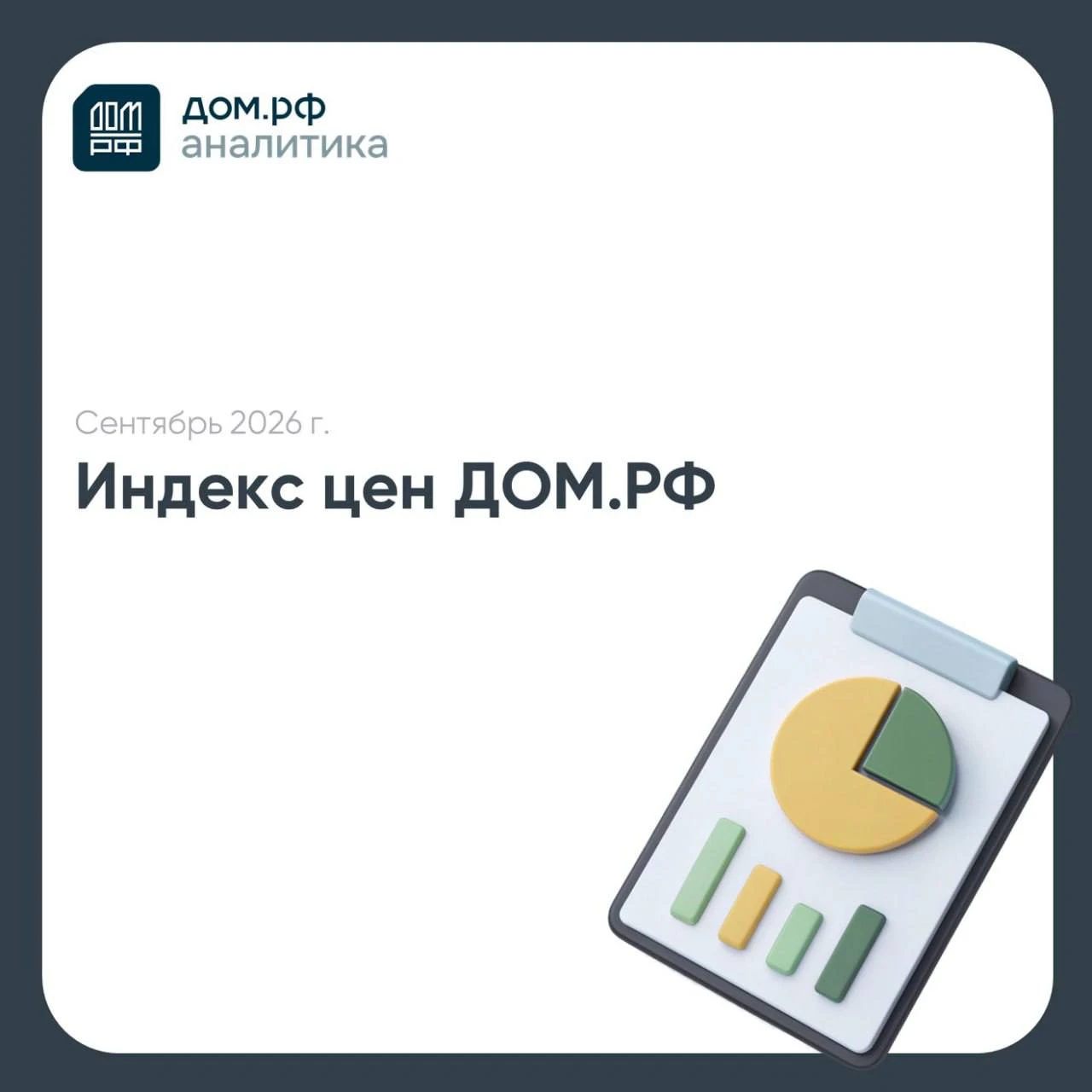 За месяц строящиеся жилье подорожало в среднем на 1% после +0,6% в августе и июле. Всего за 9 мес. 2026 г. новые - изображение