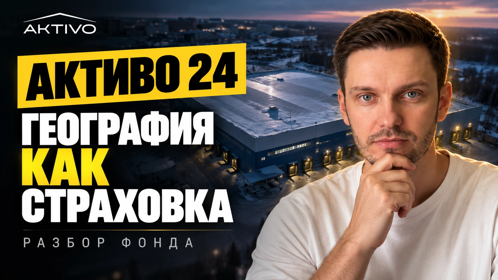 «Активо 24» — новый фонд недвижимости от «Активо». В его основе свежий склад класса А в Копейске Челябинской - изображение