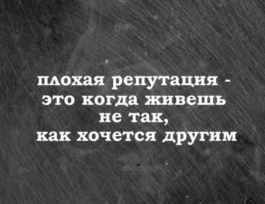 Мы часто путаем репутацию с желанием нравиться. Кажется: чем мягче, чем идеальнее, чем осторожнее — тем лучше о - изображение