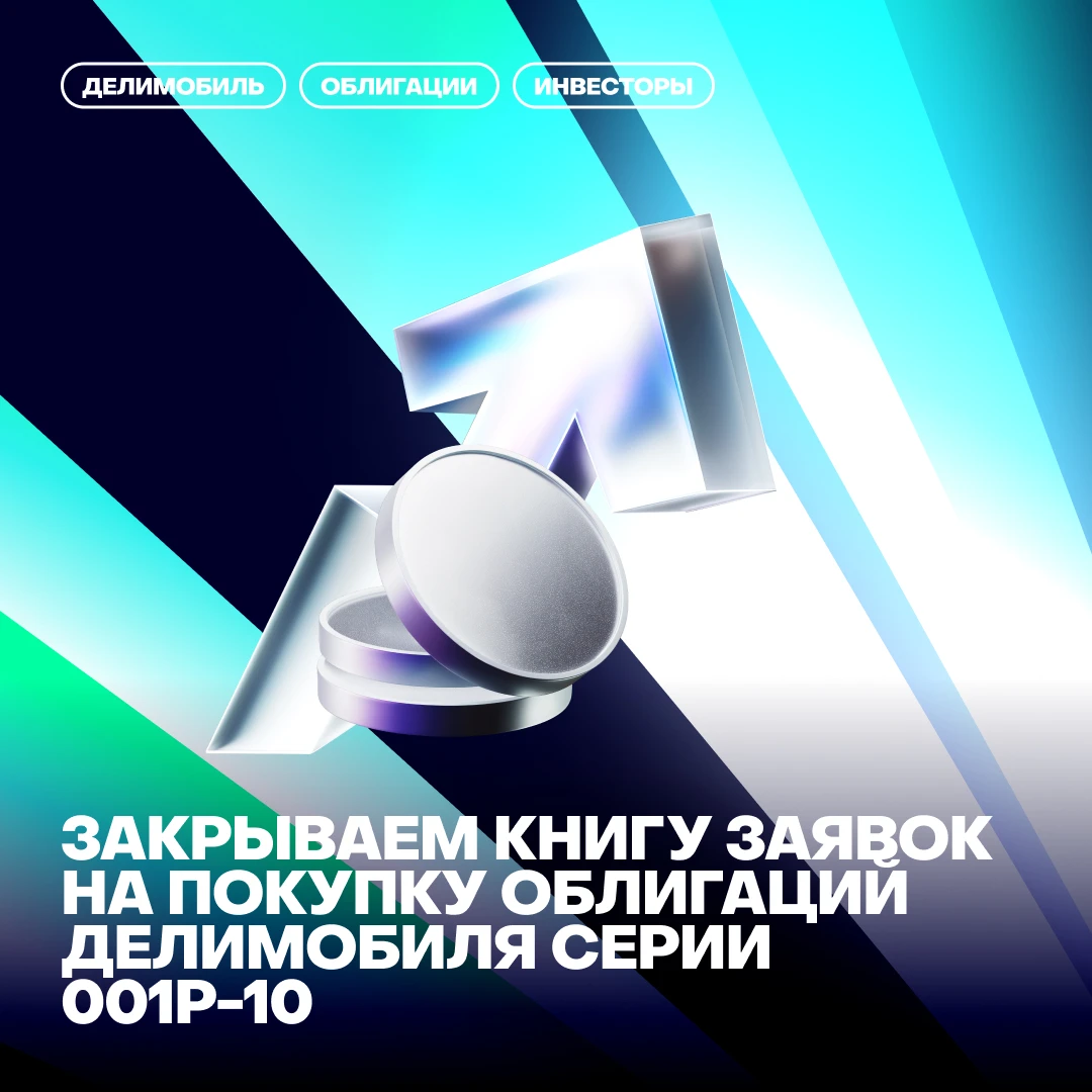 Мы закрыли книгу заявок по десятому выпуску облигаций - и видим спрос: инвесторы оценивают не только ставку, но - изображение
