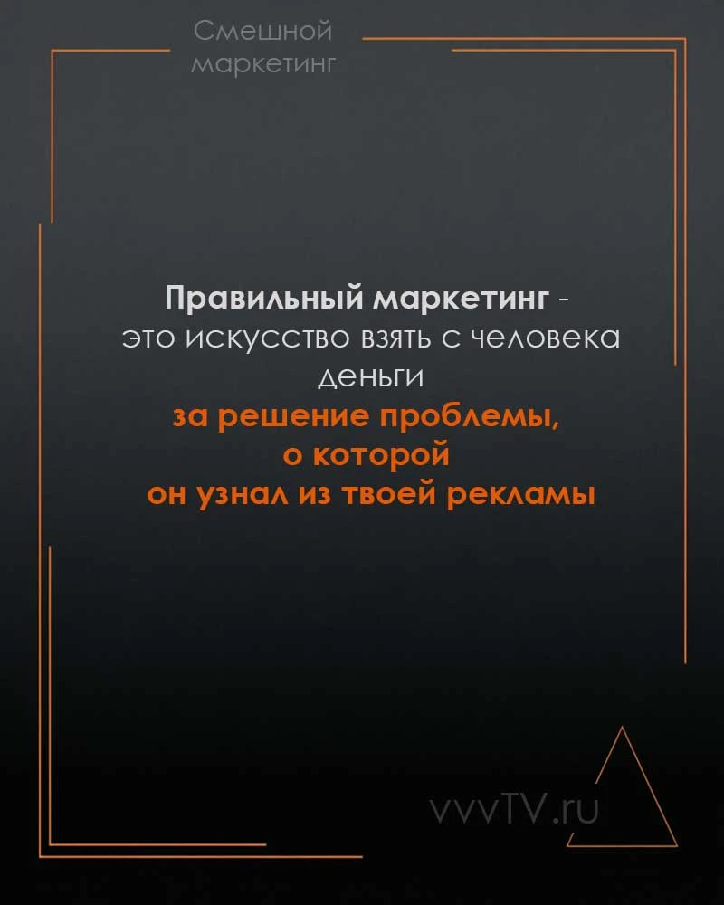 Все согласны или кто-то против? #юморжизни #смешноймаркетинг #маркетинг #vvvTVru - изображение