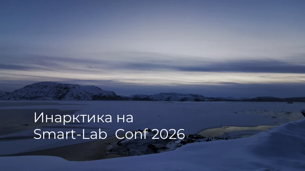 Уже в эту субботу состоится осенняя конференция Smart-Lab Conf. Участники рынка обсудят новости и тенденции - изображение
