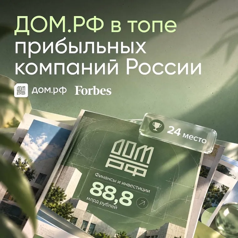 #ДОМРФ #Forbes #инвестиции #недвижимость #топ100 #чистаяприбыль #ROE #IPO #дивиденды #финансовыйсектор - изображение