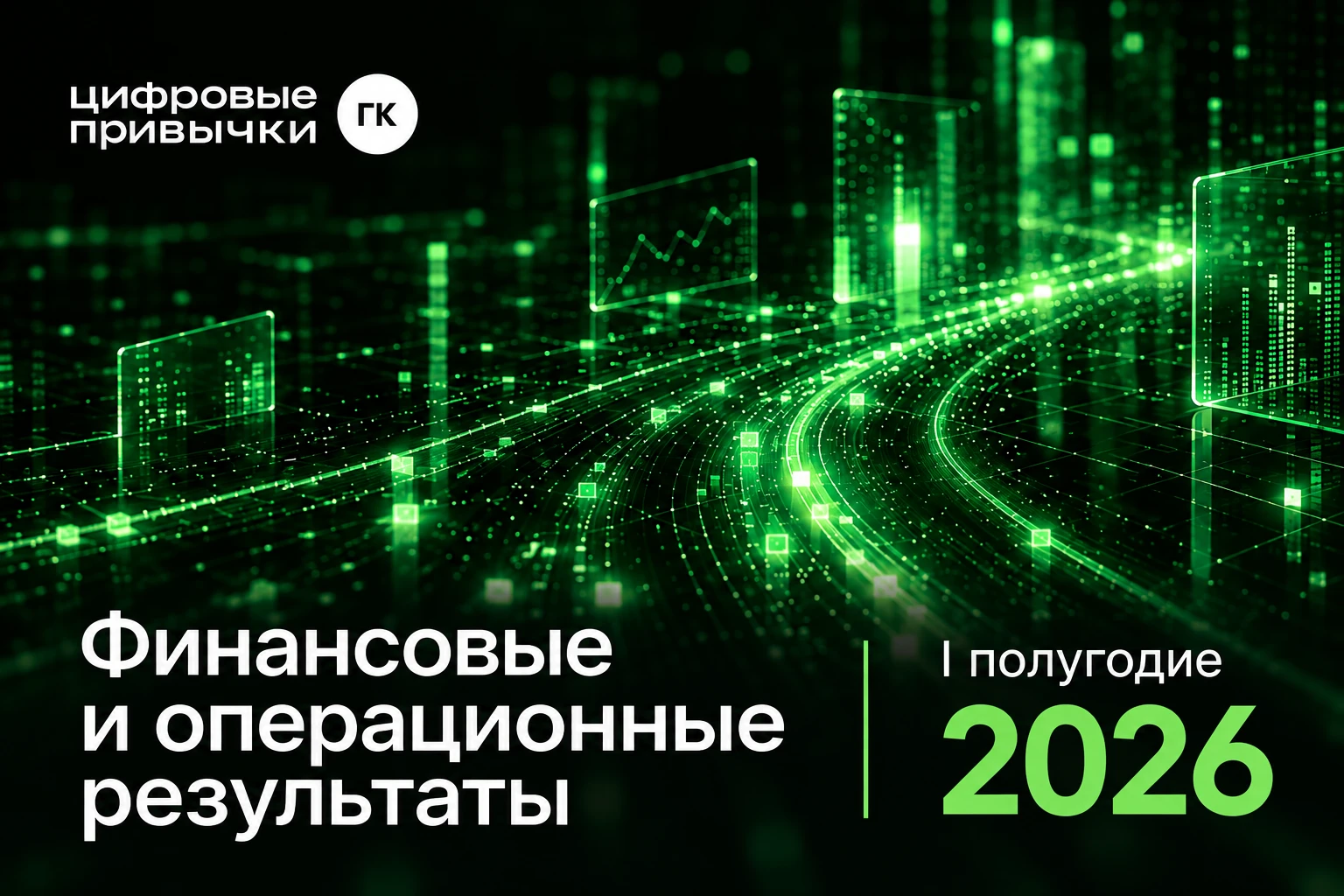 Группа раскрывает финансовые и операционные результаты за шесть месяцев 2026 года. Рост выручки сопровождался - изображение