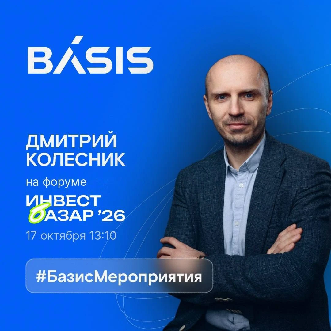 В субботу, 17 октября в 13:10, директор по работе с инвесторами "Базиса" Дмитрий Колесник выступит на онлайн - изображение